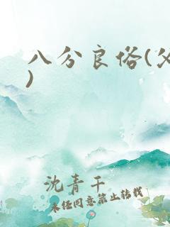 八分良俗(父子)