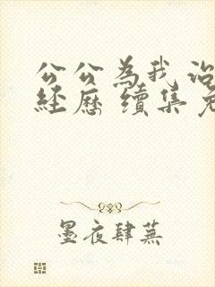 公公为我治疗的经历 续集免费阅读全文