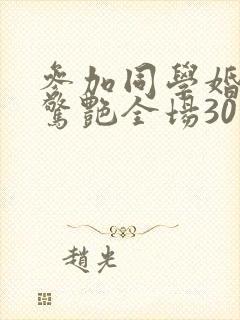 参加同学婚礼我惊艳全场30集