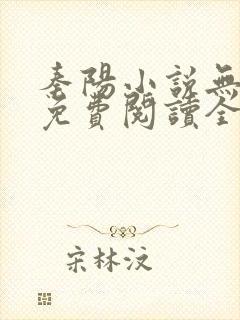 秦阳小说无弹窗免费阅读全文