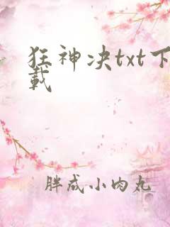 狂神决txt下载