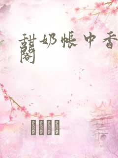 甜奶帐中香笔趣阁