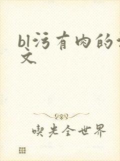 bl污有肉的污文
