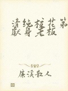 清纯校花第一夜献身老板