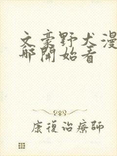 文豪野犬漫画从哪开始看