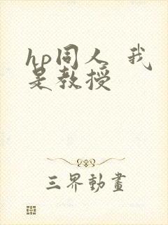 hp同人  我是教授