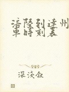 涪陵到达州的汽车时刻表