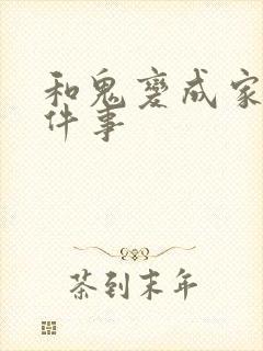 和鬼变成家人这件事