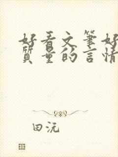 好看文笔好的高质量的言情小说