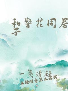 和警花同居的日子