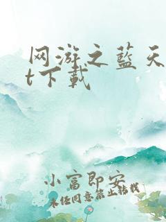 网游之蓝天txt下载