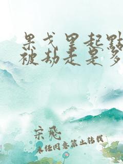 果戈里起点女的被劫走是多少分钟