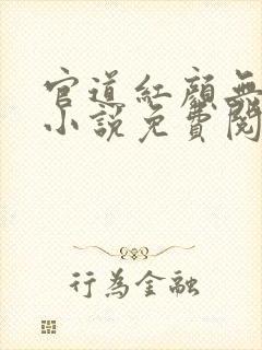 官道红颜无删减小说免费阅读全文