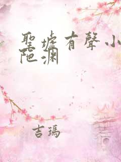 圣墟有声小说头陀渊