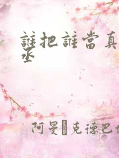 谁把谁当真水千丞