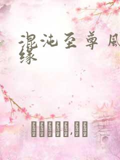 混沌至尊 风随缘