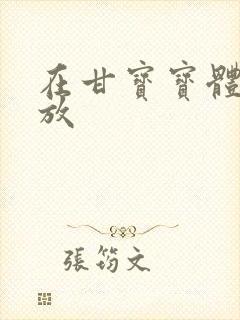 在甘宝宝体内释放