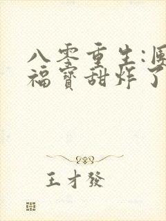 八零重生:团宠福宝甜炸了小说