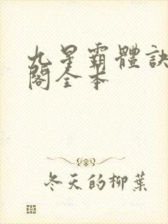 九星霸体诀笔趣阁全本