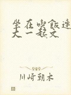 坐在吃饭连在巨大一起文