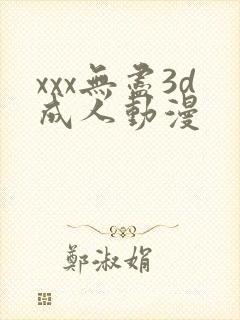 xxx无尽3d成人动漫