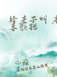 给老子叫 老子喜欢听