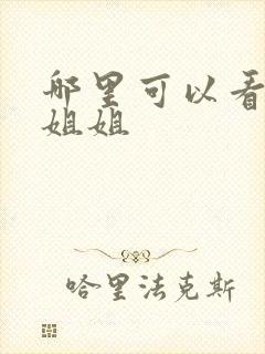 哪里可以看玩偶姐姐