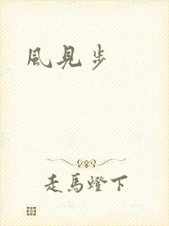 风见步