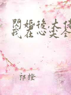 闪婚后,大佬爱我在心尖全