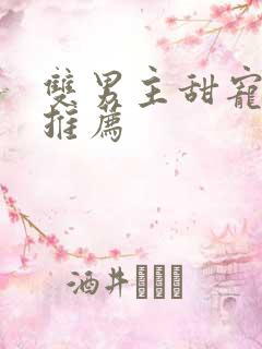 双男主甜宠小说推荐