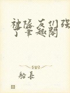 被队友们强制爱了笔趣阁