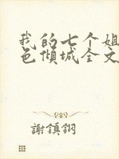 我的七个姐姐绝色倾城全文小说