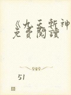 《九天斩神诀》免费阅读