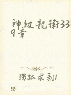 神级龙卫3339章