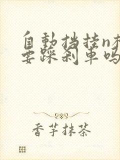 自动挡挂n档需要踩刹车吗