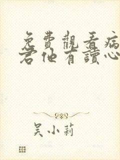 免费观看病娇暴君他有读心术小说