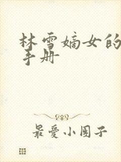 林雪嫡女的逆袭手册