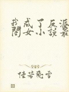 我成了反派的亲闺女小说最新章节