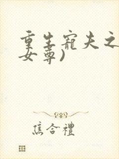 重生宠夫之路(女尊)