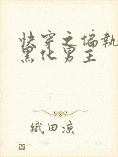 快穿之偏执占有黑化男主