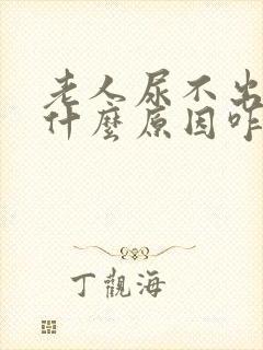 老人尿不出来是什么原因咋办