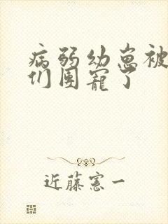 病弱幼崽被反派们团宠了