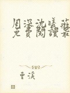 周深沈曦薇小说免费阅读最新章节