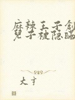 麻辣王子创始人儿子被隐瞒家产