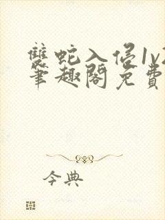 双蛇入侵1v2笔趣阁免费阅读