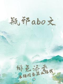 瓶邪abo文