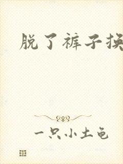 脱了裤子换馒头