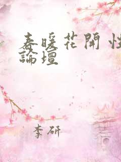 春暖花开 性吧论坛