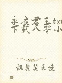 永夜君王txt下载八零小说网