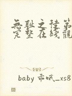 无耻之徒第七季完整在线观看高清